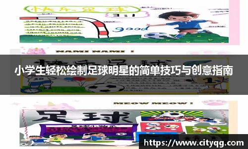 小学生轻松绘制足球明星的简单技巧与创意指南