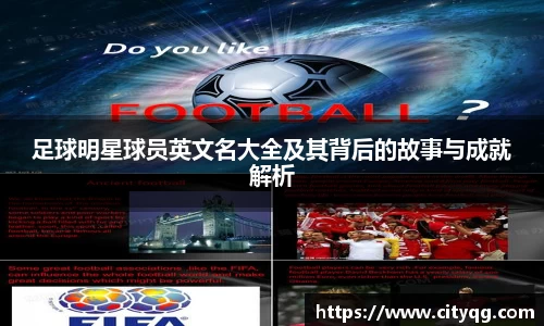 足球明星球员英文名大全及其背后的故事与成就解析