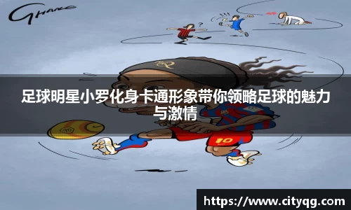 足球明星小罗化身卡通形象带你领略足球的魅力与激情