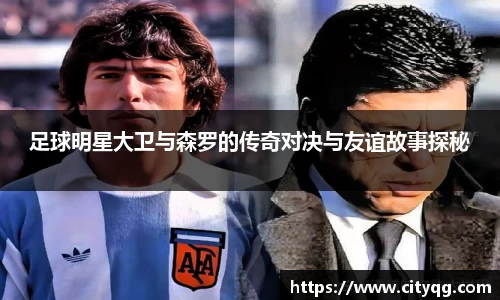 足球明星大卫与森罗的传奇对决与友谊故事探秘