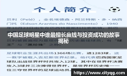 中国足球明星中谁最擅长赢钱与投资成功的故事揭秘