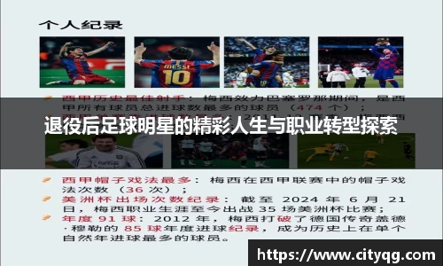 退役后足球明星的精彩人生与职业转型探索